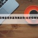 北京疫情呈现多面发展态势(北京疫情现状分析)