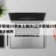 辽宁新增25例本土确诊/辽宁新增25例本土确诊病例
