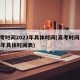 高考时间2023年具体时间(高考时间2023年具体时间表)