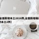【全国新增本土2016例,全国新增确诊16例本土2例】