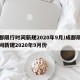 成都限行时间新规2020年9月/成都限行时间新规2020年9月份