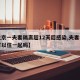 【北京一夫妻隔离超12天后感染,夫妻被隔离可以住一起吗】