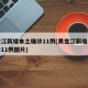 黑龙江新增本土确诊11例(黑龙江新增本土确诊11例图片)