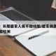 郑州：长期居家人员不做核酸/居家隔离不给做核酸检测
