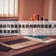 【河南扶沟发现多名杭州病例密接者,河南省扶沟县紧急通知】