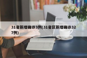 31省新增确诊3例(31省区新增确诊327例)