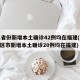 31省份新增本土确诊42例均在福建(31省区市新增本土确诊20例均在福建)