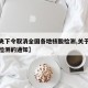 【中央下令取消全国各地核酸检测,关于取消核酸检测的通知】
