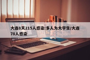 大连8天215人感染:多人为大学生/大连78人感染