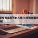 【北京疫情最新死亡人数,北京疫情最新死亡人是谁】