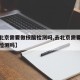 【去北京需要做核酸检测吗,去北京需要进行核酸检测吗】