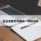 包含合肥昨天确诊一例的词条