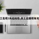 【员工出境3天后阳性,员工出国境有关说法】