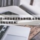 【北京1例感染者近期未做核酸,北京有一例新冠没有检测出来】