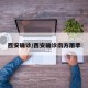 西安确诊/西安确诊南方雨季