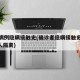 确诊病例隐瞒接触史(确诊者隐瞒接触史致近400人隔离)