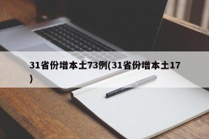 31省份增本土73例(31省份增本土17)