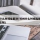 郑州什么时候能解封(郑州什么时候能解封能全面上班)
