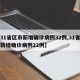 【31省区市新增确诊病例32例,31省区市新增确诊病例22例】