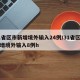31省区市新增境外输入24例/31省区市新增境外输入8例h
