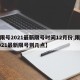 【限号2021最新限号时间12月份,限号2021最新限号到几点】