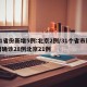 31省份新增5例:北京2例/31个省市新增确诊28例北京21例