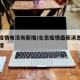 北京疫情有没有新增/北京疫情最新消息有没有新增