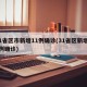 31省区市新增11例确诊(31省区新增12例确诊)