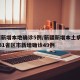 新疆新增本地确诊5例/新疆新增本土病例30例31省区市新增确诊49例