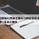 青岛新增41例本土确诊70例无症状/青岛新增一名本土确诊