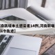 【河南新增本土感染者14例,河南新增本土病例1个轨迹】