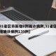 【31省区市新增8例确诊病例,31省区市新增确诊病例139例】