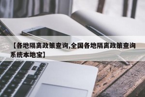 【各地隔离政策查询,全国各地隔离政策查询系统本地宝】