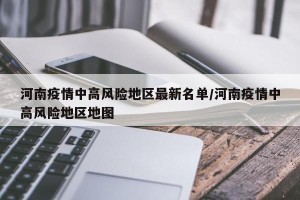 河南疫情中高风险地区最新名单/河南疫情中高风险地区地图