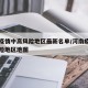 河南疫情中高风险地区最新名单/河南疫情中高风险地区地图