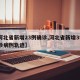 【河北省新增23例确诊,河北省新增35例确诊病例轨迹】