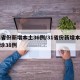 31省份新增本土36例/31省份新增本土确诊38例
