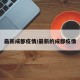 最新成都疫情/最新的成都疫情