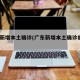 广东新增本土确诊(广东新增本土确诊病例3例)