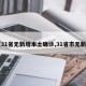 【31省无新增本土确诊,31省市无新增】