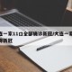 大连一家11口全部确诊新冠/大连一家11口得新冠
