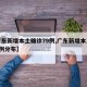 【广东新增本土确诊79例,广东新增本土确诊7例分布】