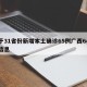 关于31省份新增本土确诊65例广西64例的信息