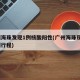 广州海珠发现1例核酸阳性(广州海珠现1例病例行程)