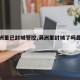 【满洲里已封城管控,满洲里封城了吗最新消息】
