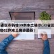 31省区市新增39例本土确诊(31省区市新增62例本土确诊最新)