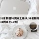【31省新增59例本土确诊,31省新增确诊33例本土19例】