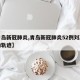 【青岛新冠肺炎,青岛新冠肺炎52例刘某某行动轨迹】