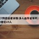 北京7例感染者详情:多人由外省抵京/北京感染者达15人