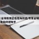 专家:全球疫情正在走向终结/专家全球疫情正在走向终结知乎